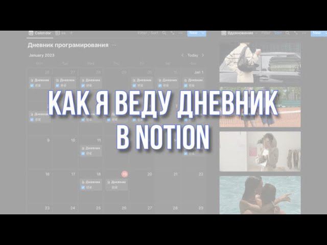 Дневник в Notion. Мой метод. Вдохновение и фотоальбом и в дневнике и в отдельной таблице.