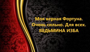МОЯ ВЕРНАЯ ФОРТУНА. ОЧЕНЬ СИЛЬНО. ДЛЯ ВСЕХ..АВТОР: ИНГА ХОСРОЕВА
