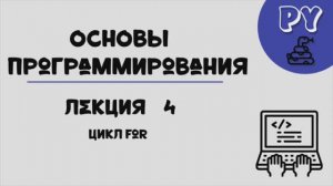 Основы Python, лекция 4:цикл for