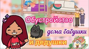 Обустройство дома бабушки и дедушки ?? _ Toca Life World _ тока бока _ toca boca _ Secret Toca