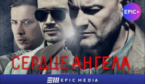 Сериал СЕРДЦЕ АНГЕЛА - Детектив | Все серии только на EPIC+