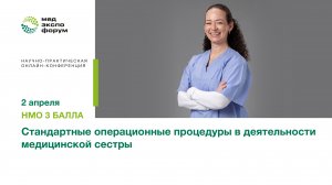 «Стандартные операционные процедуры в деятельности медицинской сестры»