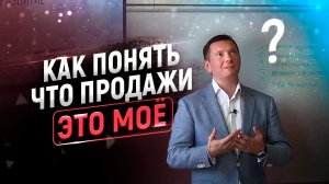 Стоит ли Вам заниматься продажами? Ответ в этом видео