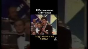 * ФАНТАЗЕР , Я ТЕБЯ НАЗЫВАЛА *