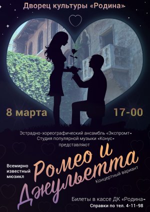 "Ромео и Джульетта"
Мюзикл студии популярной музыки "Город песен"