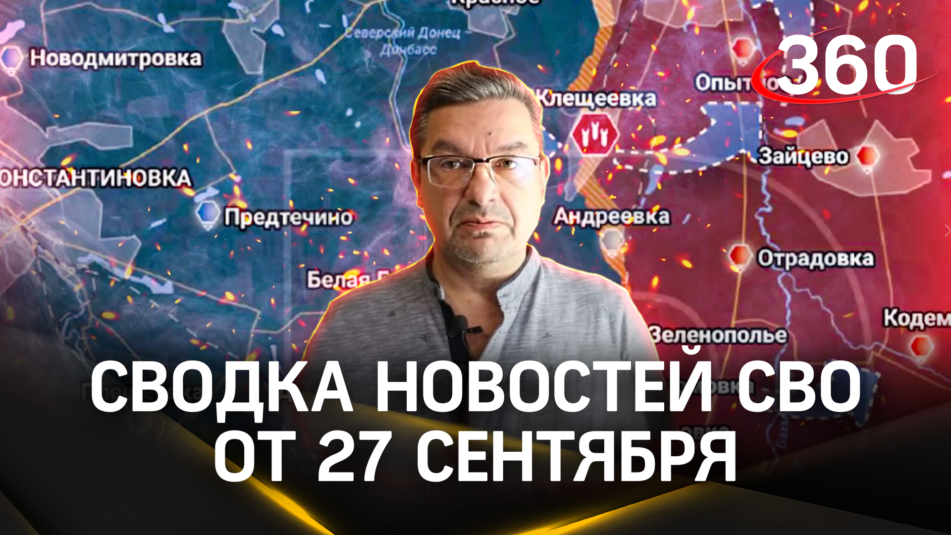 Михаил Онуфриенко: «Кто в этой войне нелюди — ответ очевиден». Сводка новостей СВО от 27 сентября