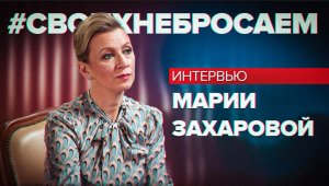 О помощи соотечественникам за рубежом и ситуации в Сербии: Мария Захарова — в интервью RT