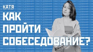 СОБЕСЕДОВАНИЯ / всё что вам нужно о них знать