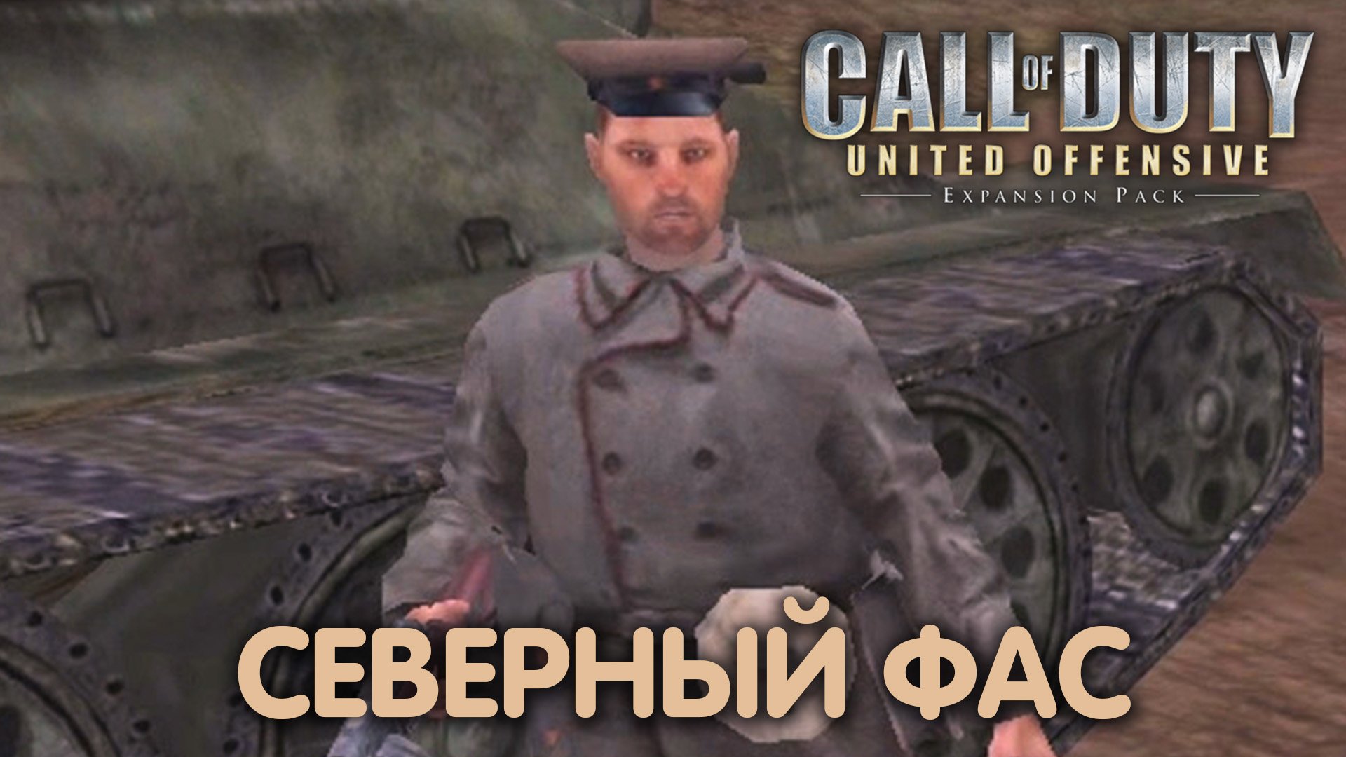 Поныри. Call of Duty: UO. Прохождение #5