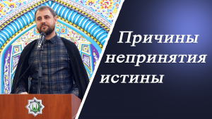 "Причины непринятия истины" - Айрат Баешев 2023