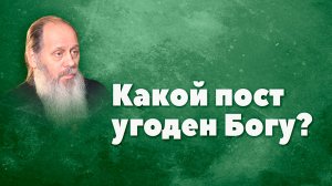 Какой пост угоден Богу? (о. Владимир Головин)