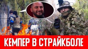 СНАЙПЕР В СТРАЙКБОЛЕ ИЛИ КЕМПЕР В СТРАЙКБОЛ? AIRSOFT GAMEPLAY