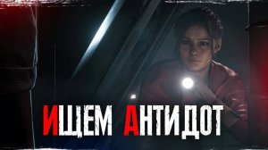 Resident Evil 2 Remake прохождение — Антидот #29