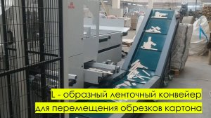 L- образный конвейер для транспортировки обрезков картона