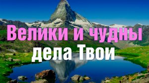 Велики и чудны дела Твои | Молодежный хор