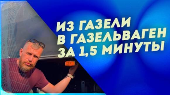 Из газели в ГАЗЕЛЬВАГЕН: обзор Газели за 1,5 минуты