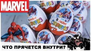Новые MARVEL от Киндер Сюрприз | 2020 | МАРВЕЛ в Kinder Surprise