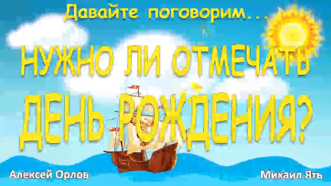Нужно ли отмечать день рождения؟ смотреть онлайн