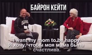 Я хочу, чтобы моя мама была счастлива. Работа Барон Кейти.