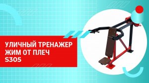 Уличный тренажер  жим от плеч S305 IronKing - для дачи, парка, спортивной площадки