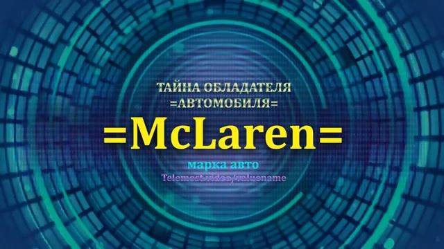 McLaren отзыв авто - информация о владельце McLaren - значение McLaren - Бренд McLaren смотреть онлайн