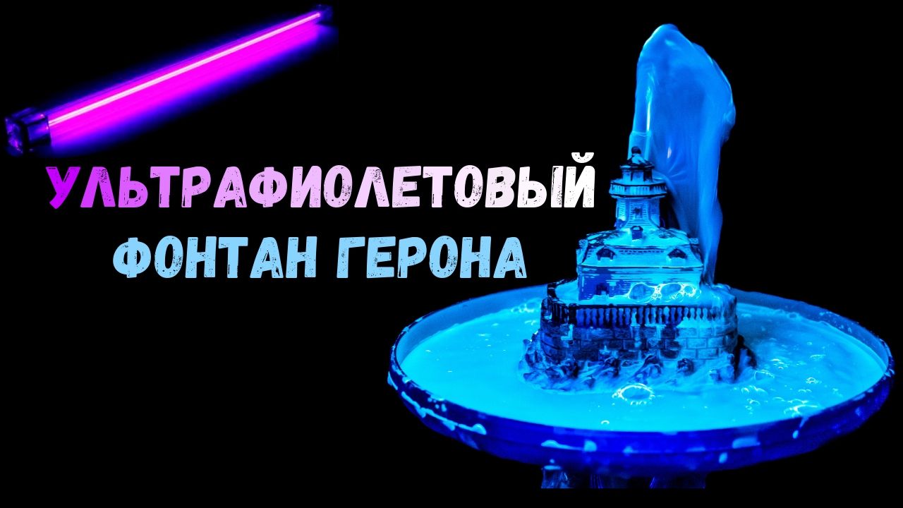 УЛЬТРАФИОЛЕТОВЫЙ фонтан ГЕРОНА своими руками | Физические опыты в ДОМАШНИХ УСЛОВИЯХ