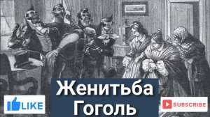 Женитьба - Краткое содержание