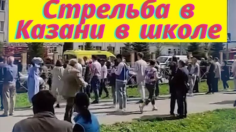 Стрельба в Казани в школе смотреть онлайн