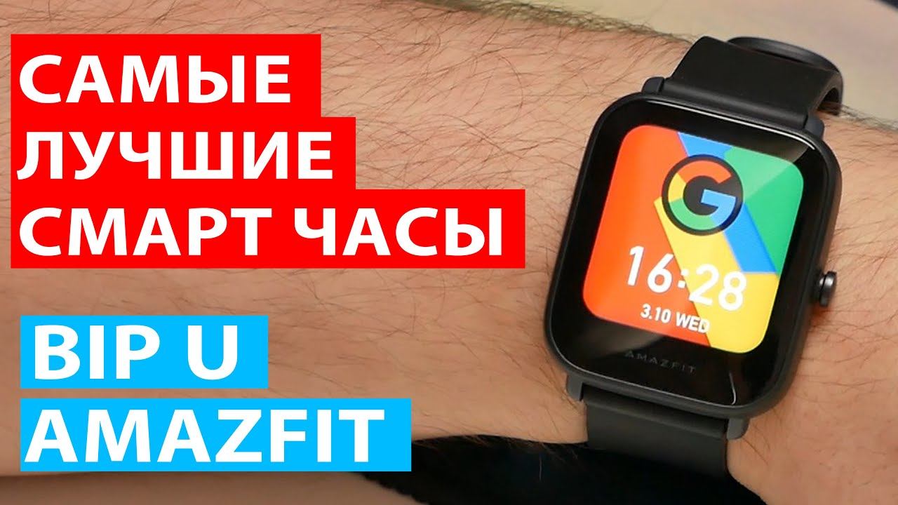ОБЗОР | Amazfit Bip U - лучшие дешевые смарт-часы смотреть онлайн