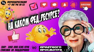 НА КАКОМ ФЕД. РЕСУРСЕ?
