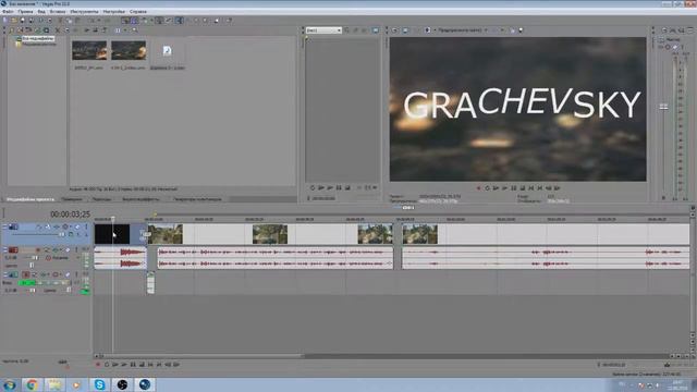Грачевский объясняет 2. Как создать видео через Sony Vegas? смотреть онлайн