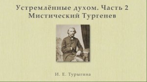 Устремлённые духом. Часть 2. Мистический Тургенев