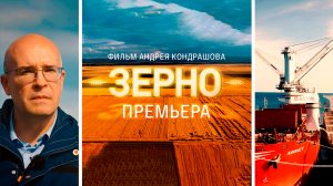 СМОТРИМ ПРЕМЬЕРУ! Документальный фильм "Зерно" - В ВОСКРЕСЕНЬЕ В 22:45 // АНОНС