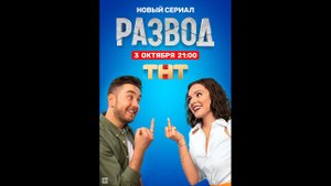 Развод Русский трейлер сериала