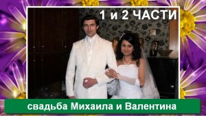 свадьба Михаила и Валентины (Новохоперск) 12 июня 2013 (1 и 2 ЧАСТИ)
