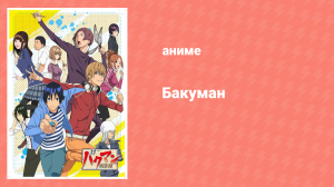 Бакуман 2 сезон 4 серия «Сводничество и терпение» (аниме-сериал, 2011)