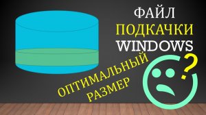 Какой должен быть РАЗМЕР ФАЙЛА ПОДКАЧКИ Windows