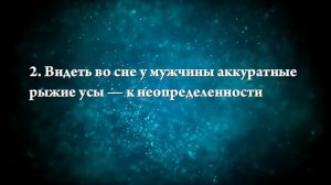 К чему снятся усы - Онлайн Сонник Эксперт
