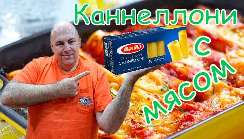 Каннеллони с мясом по итальянски.