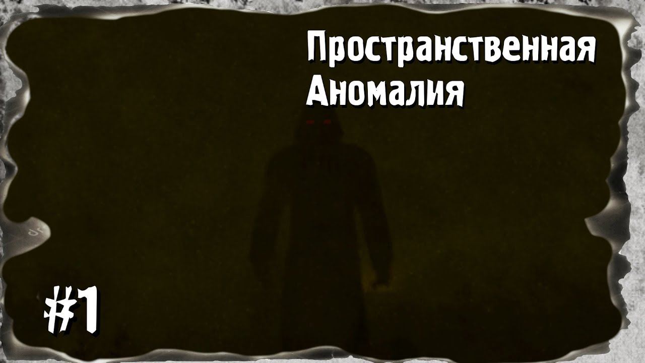 Его имя Зверь ► S.T.A.L.K.E.R. Пространственная Аномалия. ► Серия 1