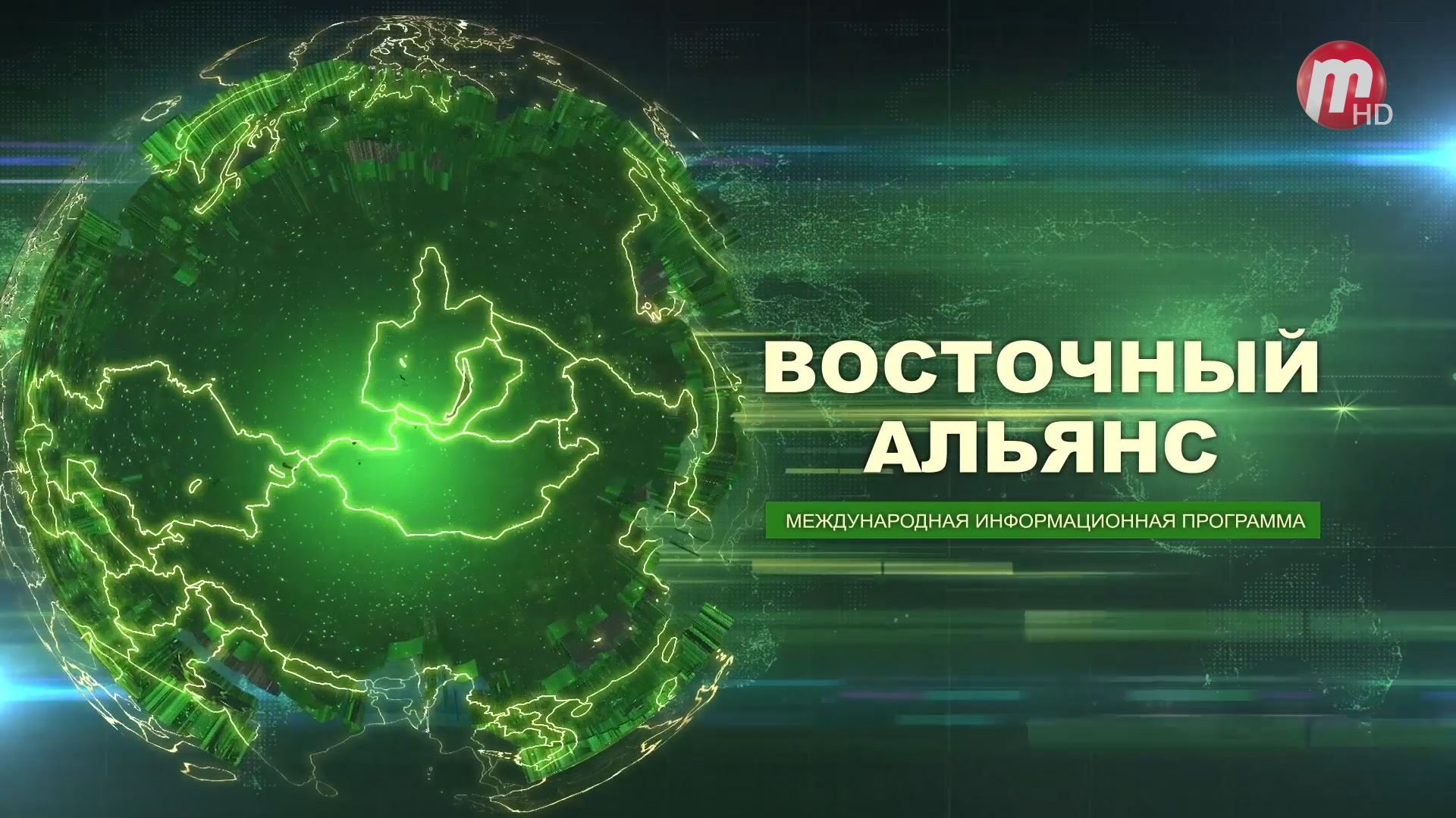 Восточный Альянс (выпуск от 22.04.2022)