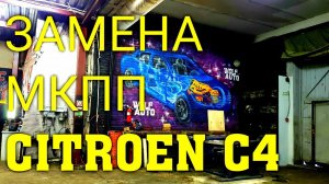 ВЛОГ ЗАМЕНА МКПП CITROEN C4 / Ужасное отношение мастеров / Бегом по МАКСИДОМУ