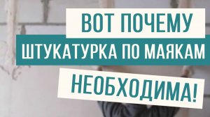 Вот почему НЕОБХОДИМА штукатурка по маякам!