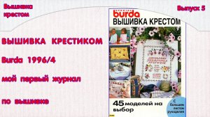 Вышивка крестиком. Burda. Мой первый журнал по вышивке.