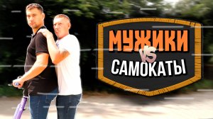 МУЖИКИ VS САМОКАТЫ