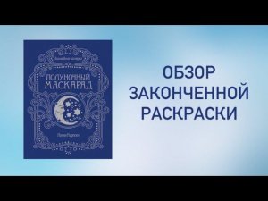 Обзор законченной раскраски/Все раскрашенные страницы в Полуночном маскараде Ханны Карлсон