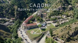 Садон. Вдохнуть новую жизнь