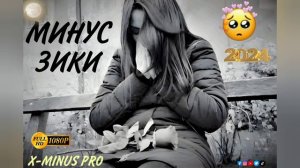 МИНУС ЗИКИ ОШИКИ ХАМА ТАРАФА ФАКАТ МЕКОФТИ БАРОМАД. АНА МИНУСОВКА