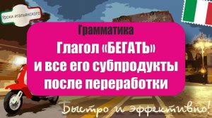 🇮🇹 Глагол CORRERE: Все Формы и Значения | Итальянский Язык для Повседневной Жизни #correre #бегать