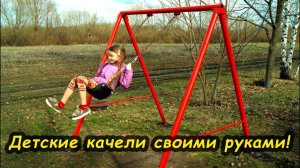 Как сделать детские качели своими руками?